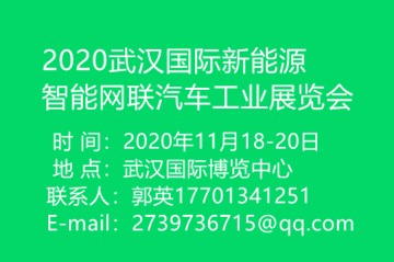 2020武汉国际新能源智能网联汽车工业展览会