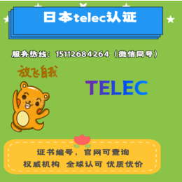 无锡telec认证公司 华宇通第三方检测机构