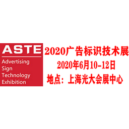 2020上海国际广告标识技术展览会