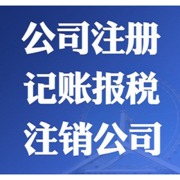 全北京 公司注册公司注销 代理记账 公司变更缩略图