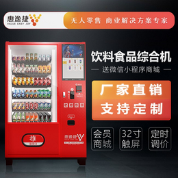 惠逸捷厂家*-郴州饮料售货机-自助饮料售货机价格