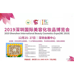 2019年深圳美博会时间-地点-详情