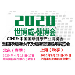 2020世博威进口食品展暨北京中医眼部护理健康科技展