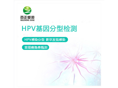 百正基因亲子鉴定-HPV基因分型检测 拷贝.jpg