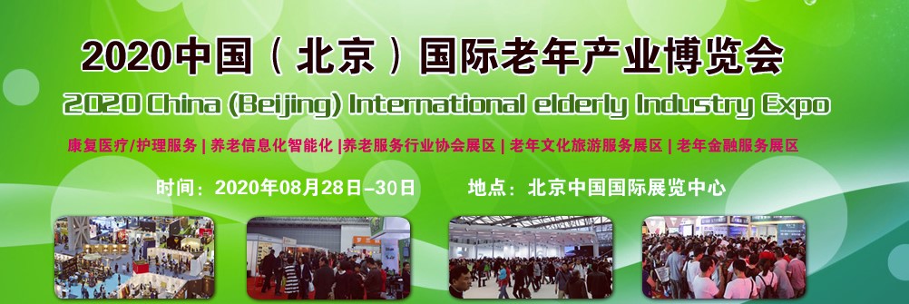 2020第八届中国（北京）国际老年产业博览会