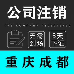 重庆九龙坡区办理注销公司多少钱 代理公司注销变更