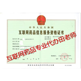河南郑州互联网药品信息服务证书新办峰企源速出证