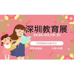 2020中国深圳教育及培训加盟展览会