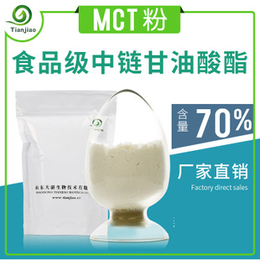凯瑞玛MCT粉 含量70 食品原料中链甘油三脂 MCT粉末