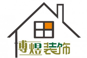 东莞市博煜建筑装饰设计工程有限公司