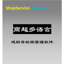 商超多语言进销存收银软件支持多币种多税率多种支付