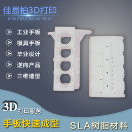 订制佛山3d手板模型打印南海sla树脂打印三水佳易柏3D打印