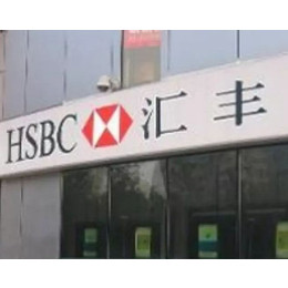 香港汇丰银行个人开通银行账户怎么办理