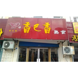 熟食店加盟技术支持-贵州熟食店加盟-泰安香巴香