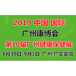 2019华南大健康保健产业展览会 广州肽健康展 诚邀参观参展