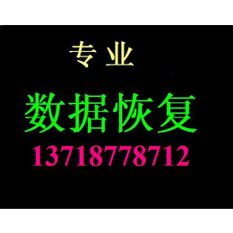 WD数据恢复 U盘提示格式化维修 希捷数据恢复