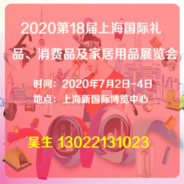 礼品展2020年7月*8届上海国际礼品消费品展览会