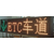 深圳立达 ETC车道指示器 LED车道指示屏缩略图1