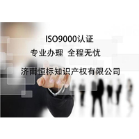 聊城ISO9001认证在哪办理，质量管理体系认证怎样申请