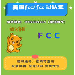 济南fcc认证机构 海关*认证公司