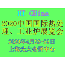   2020上海国际热处理工业炉展览会