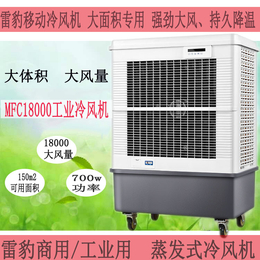 雷豹冷风机蒸发式工业冷风扇MFC18000厂房车间通风降温