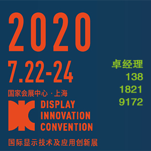 2020上海国际显示应用创新展览会