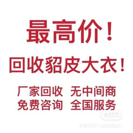 沈阳回收貂皮15102495550回收皮草 收购二手裘皮大沈阳回收貂皮