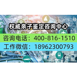 宜宾长宁各区县全新靠谱合法亲子鉴定机构地址一览中心18962300793）