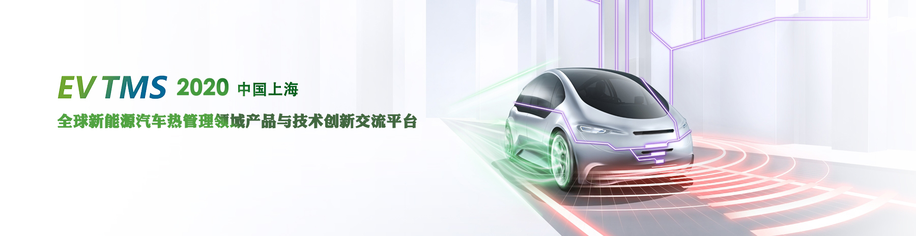 2020中国(上海)国际新能源汽车热管理技术大会EVTMS