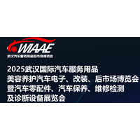 2025中国（武汉）国际汽车零部件暨后市场博览会