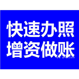 北京加急办理营业执照 变更 注销 代理记账 工商注册缩略图