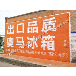 漯河墙体广告漯河刷墙广告漯河喷绘广告漯河标语广告漯河门头广告