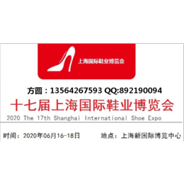  2020第十七届上海国际鞋类博览会-方圆