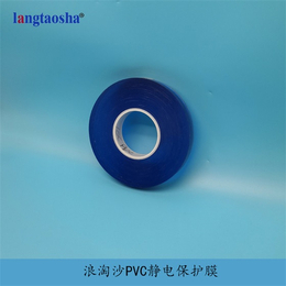 佛山蓝色保护膜供应 浪淘沙PVC静电保护膜 厂家*