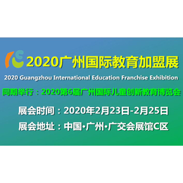 2020年第6届广州幼用品及早教加盟展缩略图