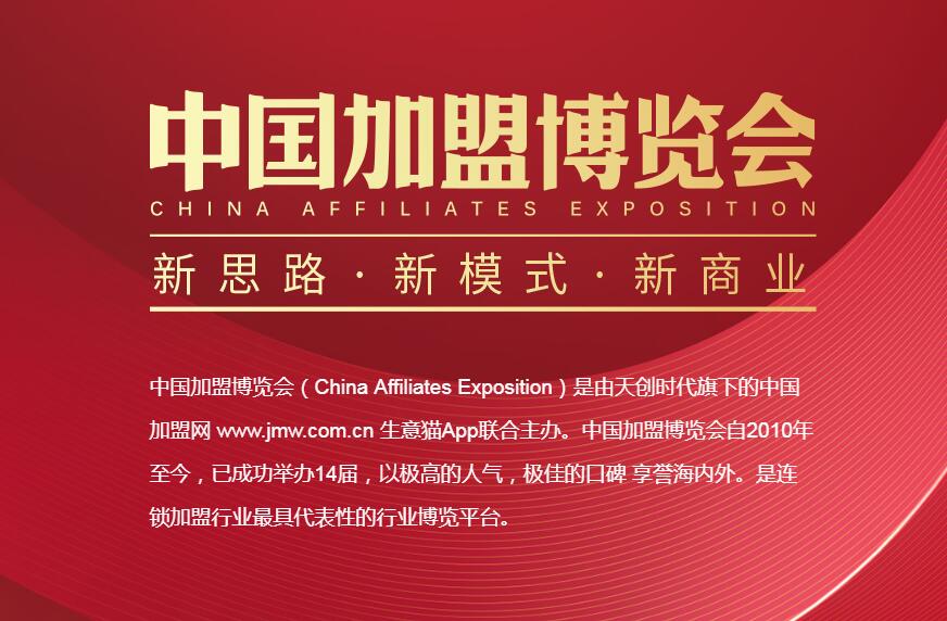2019中国加盟博览会