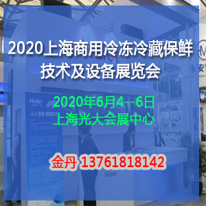 2020上海商用冷冻冷藏保鲜技术及设备展览会