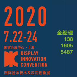 2020上海国际显示技术及应用*展览会