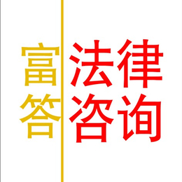 上海市嘉定区璃婚律师-富答法律咨询