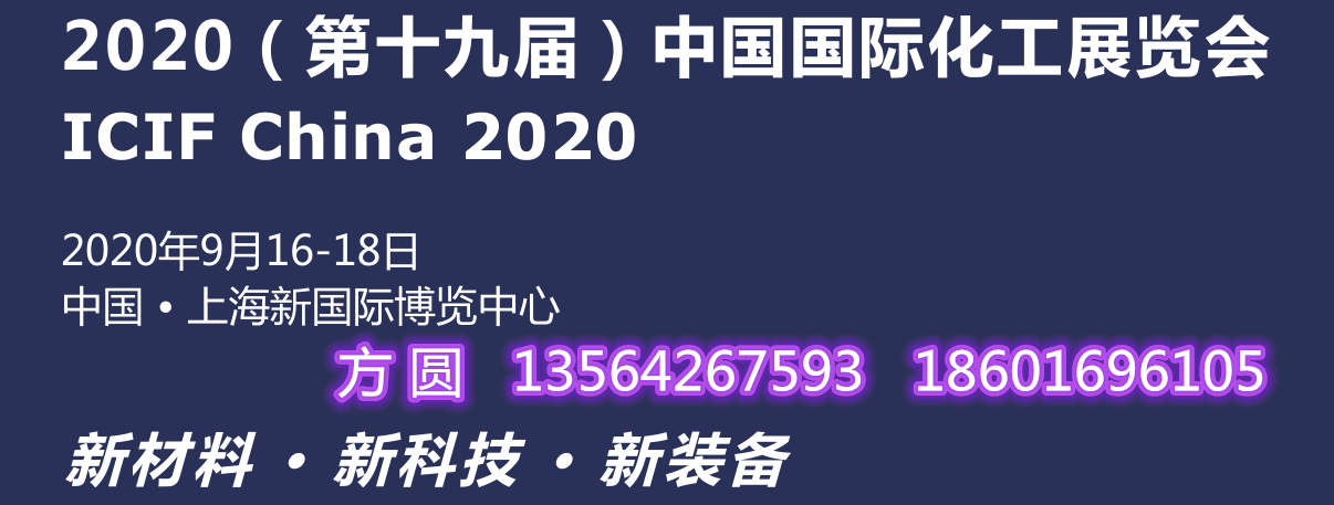 2020第十九届中国国际化工展览会