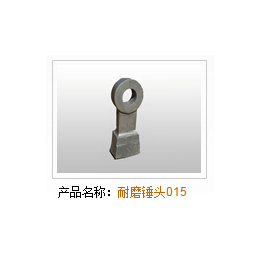 *锤头生产厂家-萍乡*锤头-*铸造(图)