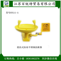 科研消用洗眼器BTG11-A 壁挂式防冻304洗眼器