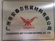 广州市安泰尔包装材料有限公司