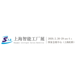 2020年SIA*8届上海智能工厂展暨工业自动化展缩略图