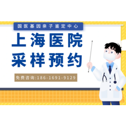 上海虹口区13个正规DNA亲子鉴定机构地址名单（附2024地址一览）