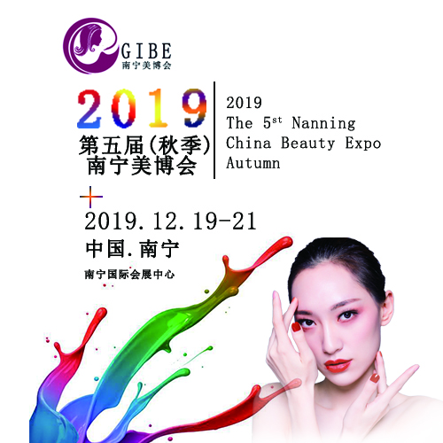 2019广西南宁美容化妆品博览会/南宁美博会