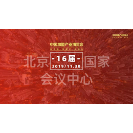 2019年北京加盟展-中国加盟博览会-北京餐饮加盟展