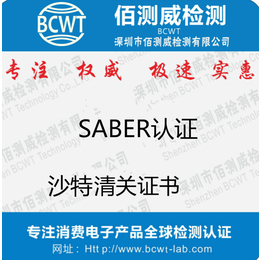 高周波熔断机出口沙特清关证书saber费用缩略图