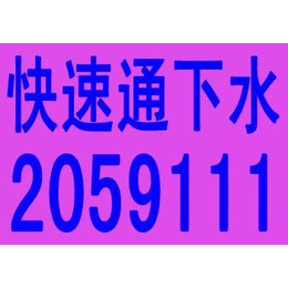 大同疏通公司通下水道通马桶电话2059111